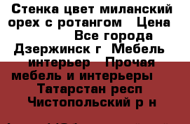 Стенка цвет миланский орех с ротангом › Цена ­ 10 000 - Все города, Дзержинск г. Мебель, интерьер » Прочая мебель и интерьеры   . Татарстан респ.,Чистопольский р-н